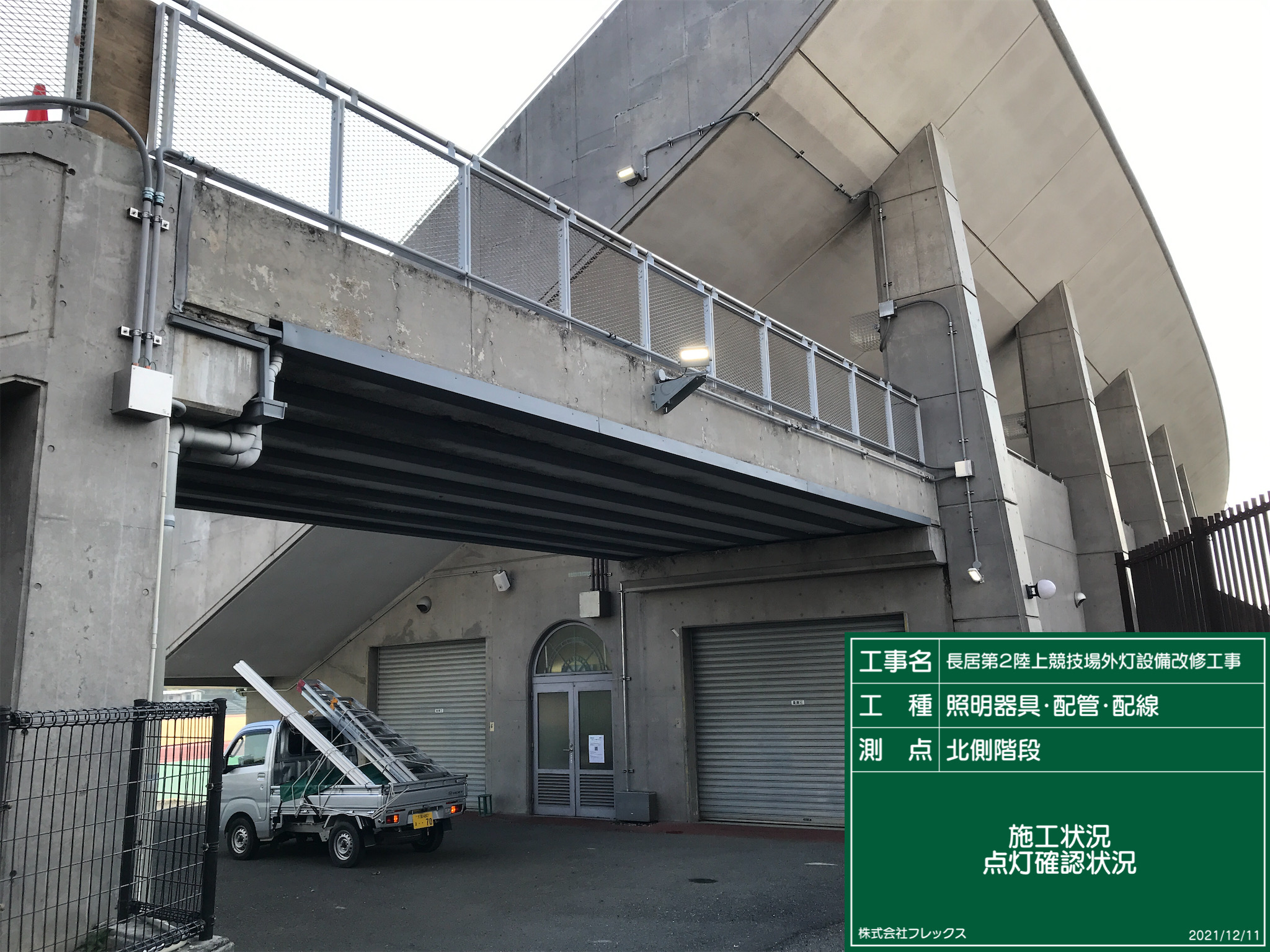 長居第２陸上競技場外灯設備改修工事