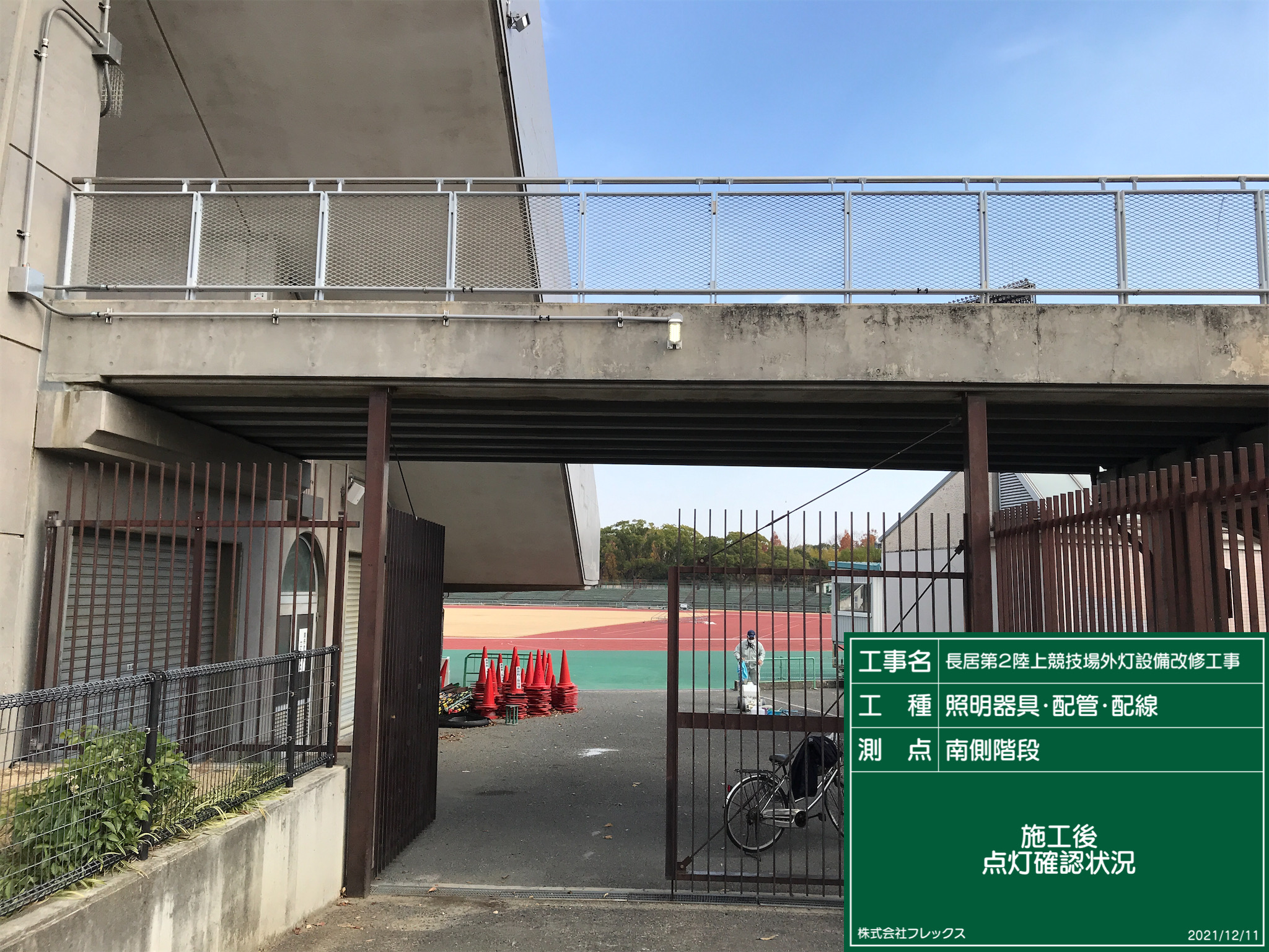 長居第２陸上競技場外灯設備改修工事