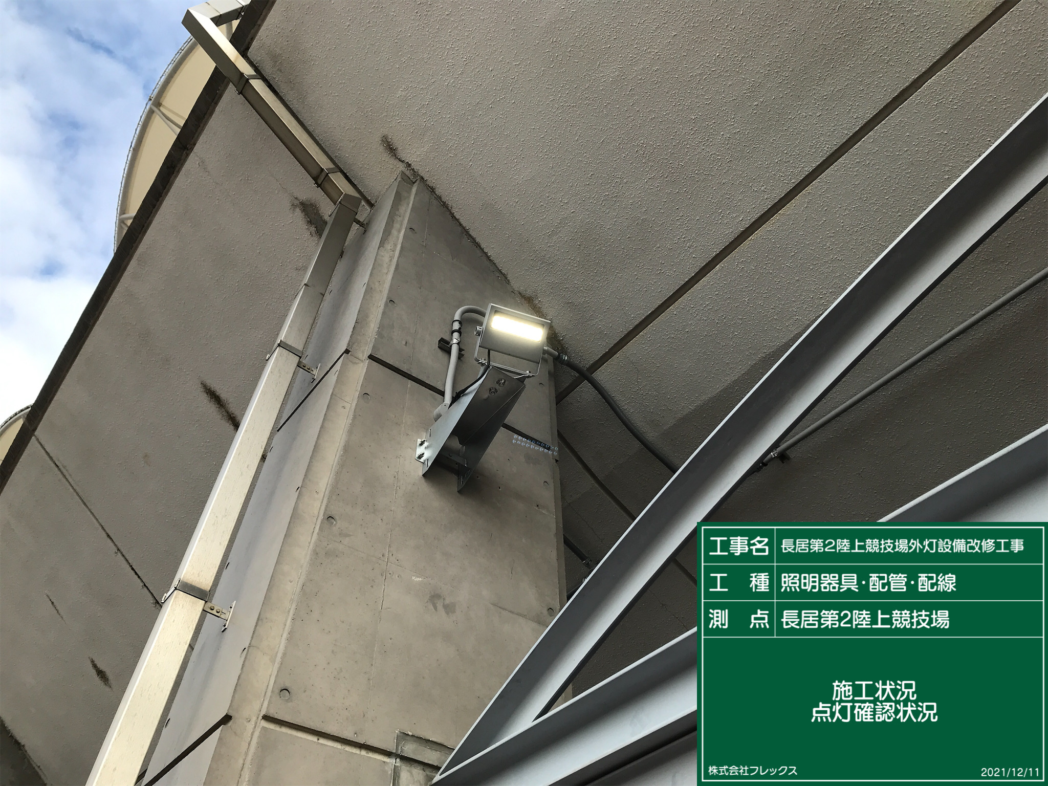 長居第２陸上競技場外灯設備改修工事