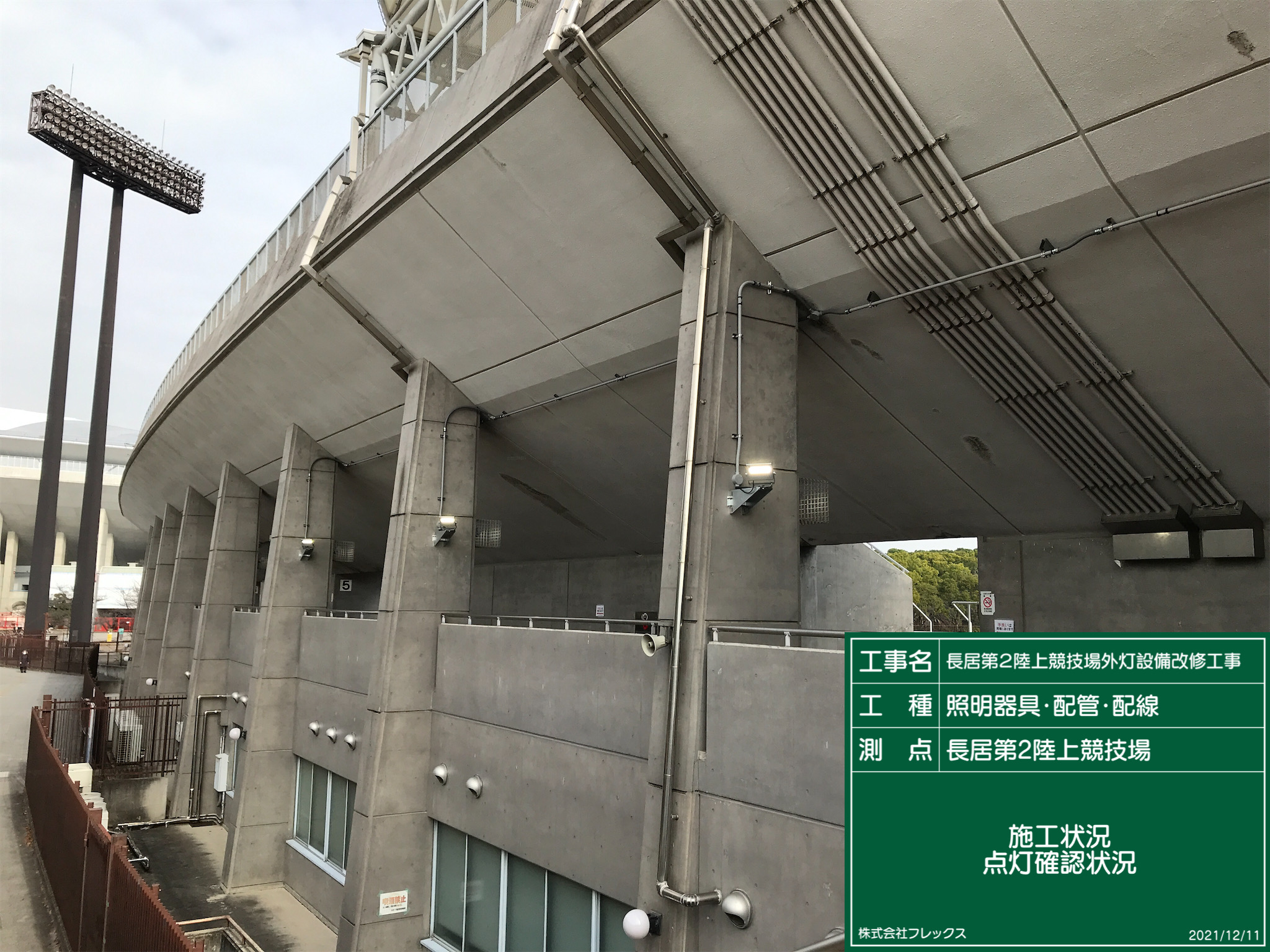 長居第２陸上競技場外灯設備改修工事