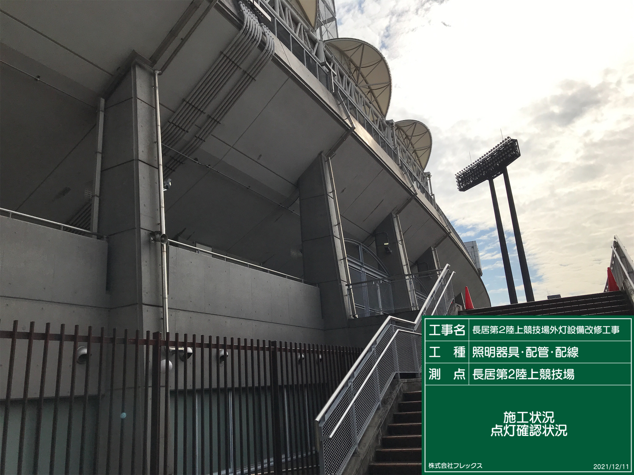 長居第２陸上競技場外灯設備改修工事