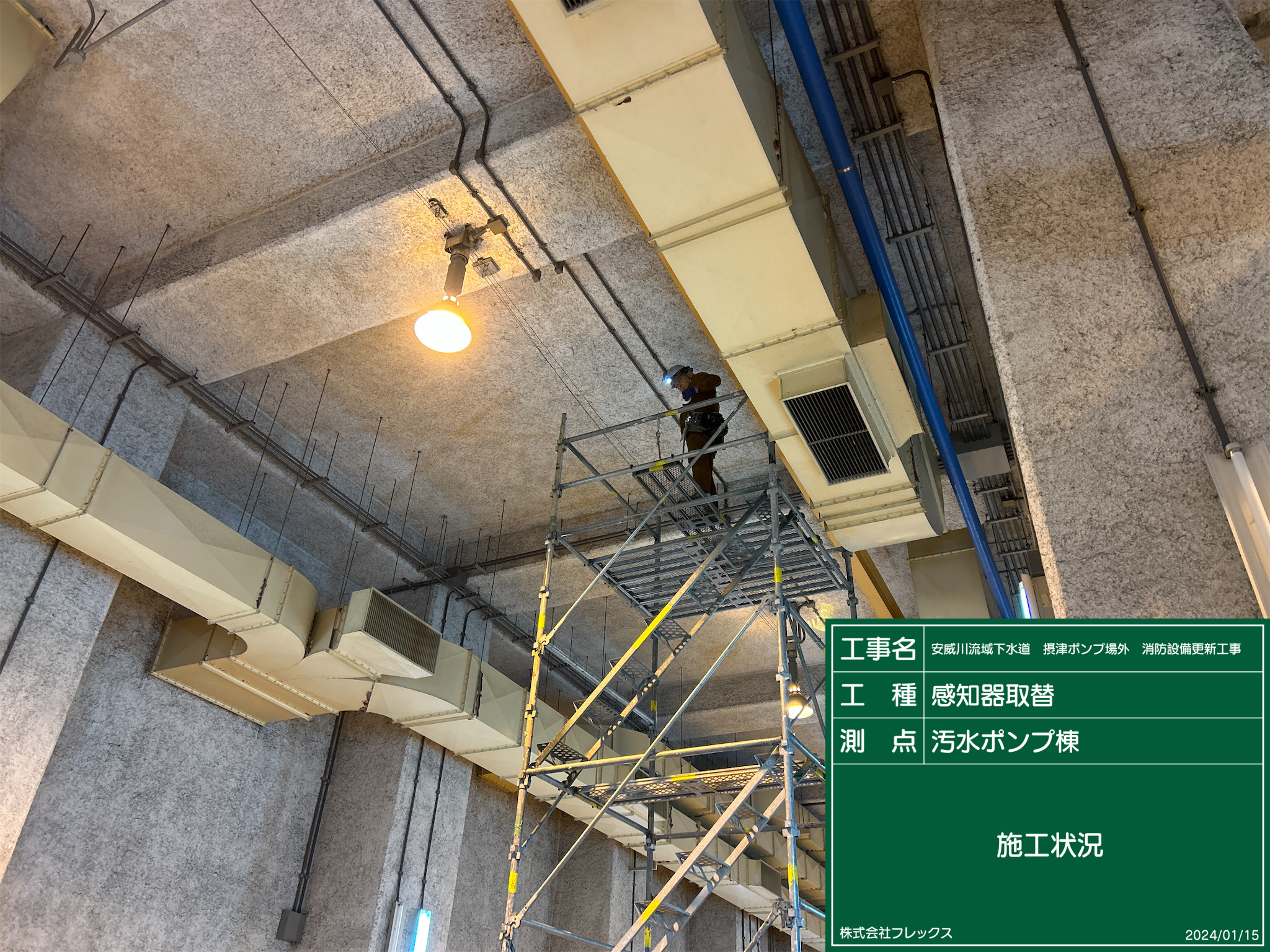 安威川流域下水道 摂津ポンプ場外 消防設備更新工事