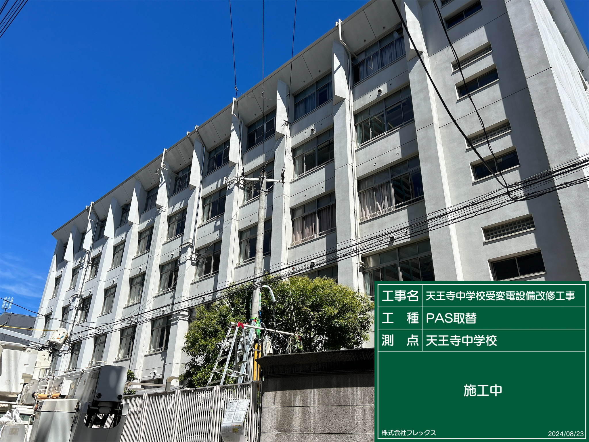 天王寺中学校受変電設備改修工事