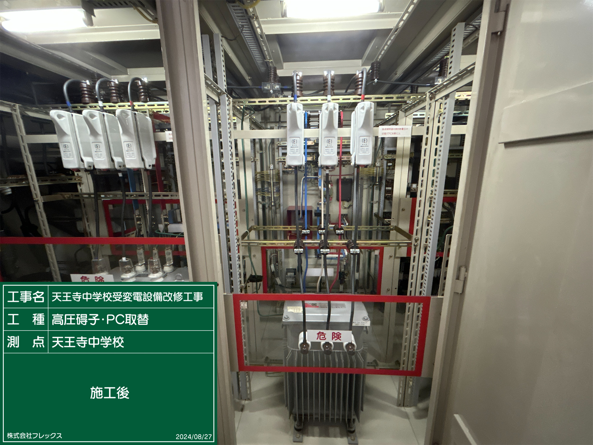 天王寺中学校受変電設備改修工事