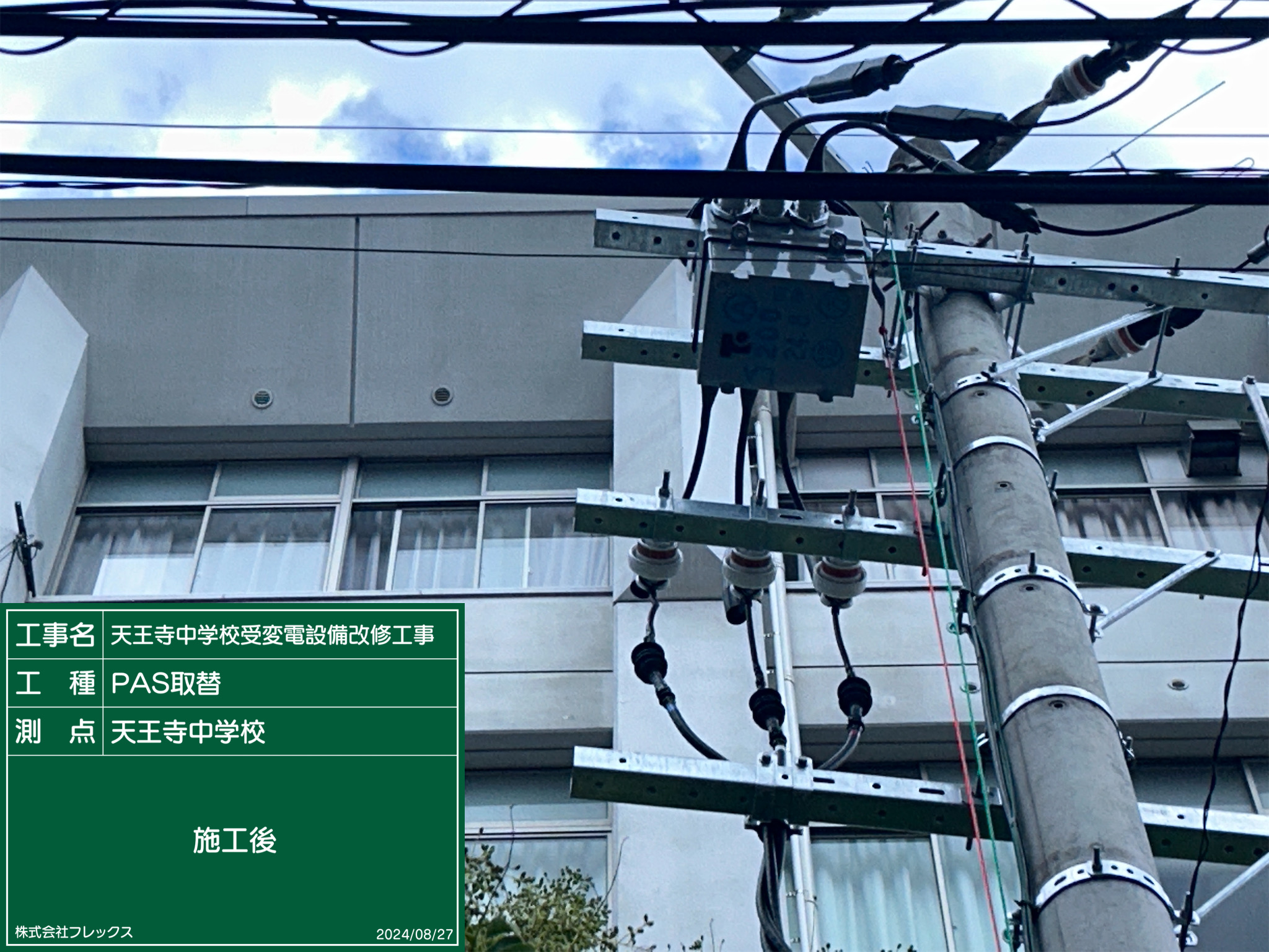 天王寺中学校受変電設備改修工事