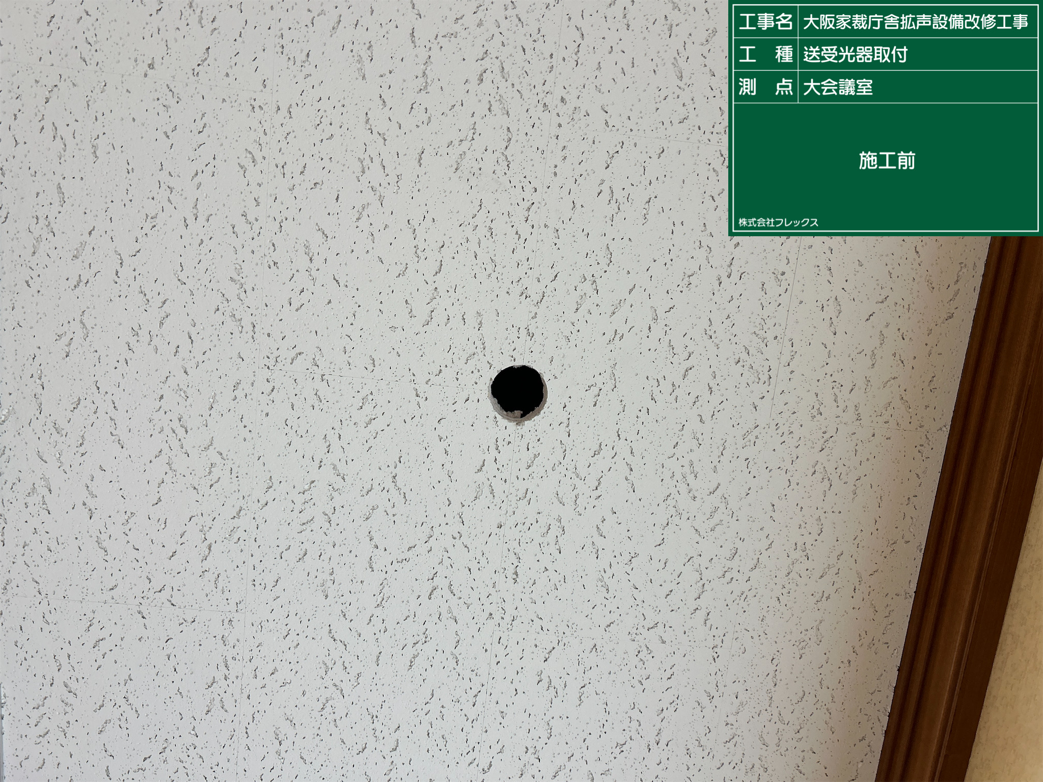 大阪家裁庁舎拡声設備改修工事