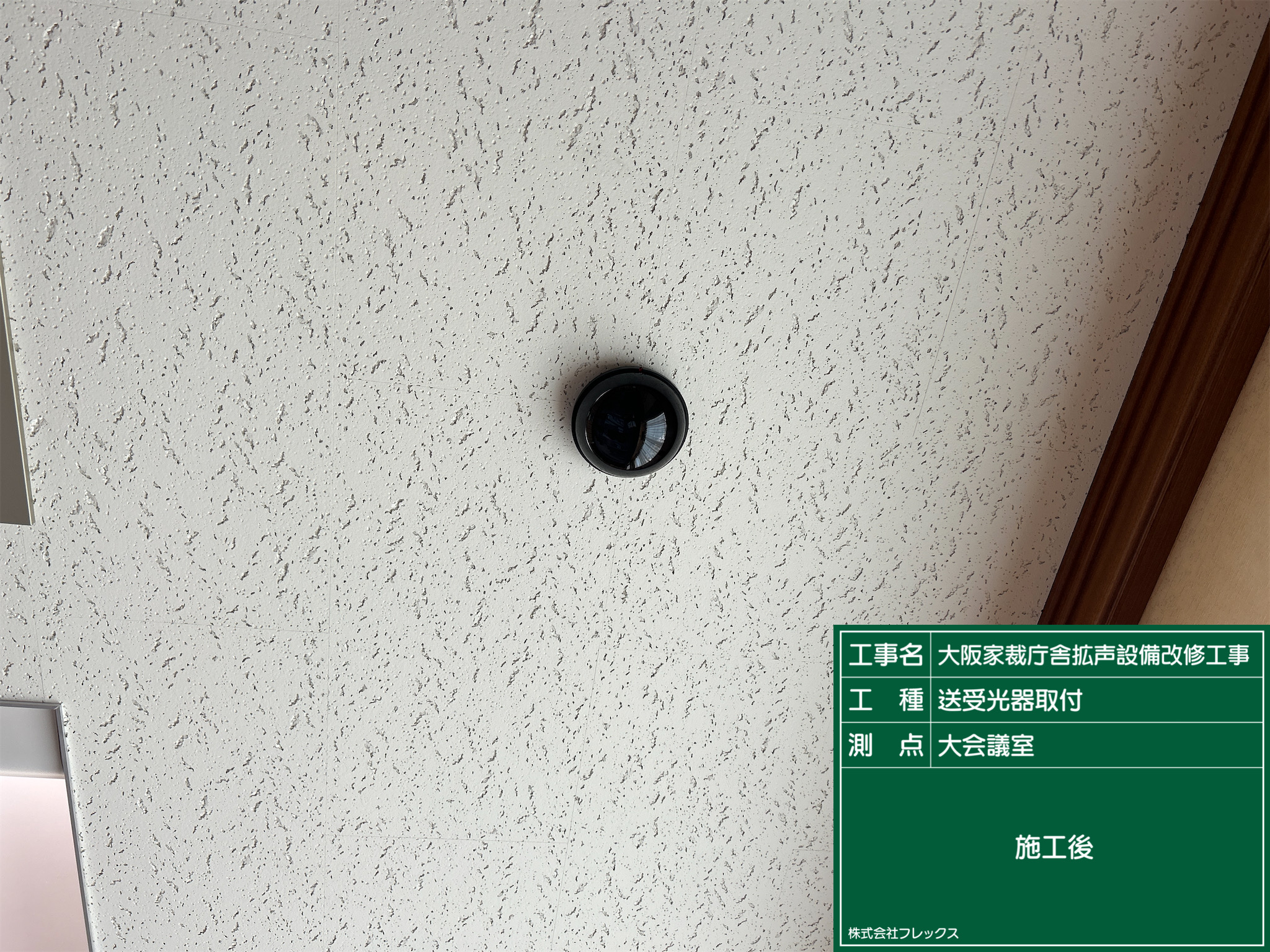 大阪家裁庁舎拡声設備改修工事