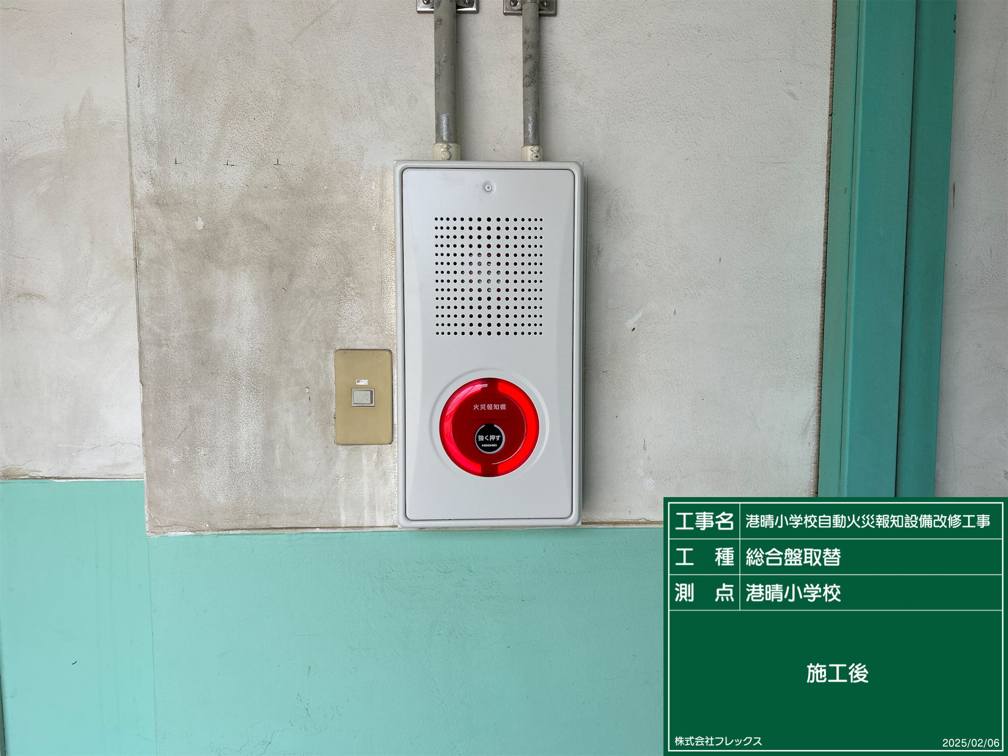 港晴小学校自動火災報知設備改修工事