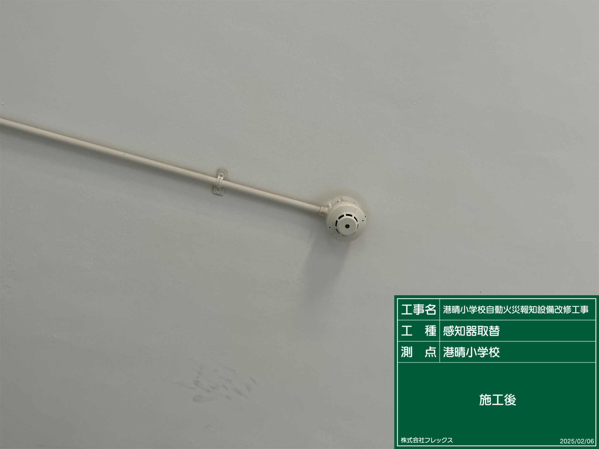 港晴小学校自動火災報知設備改修工事
